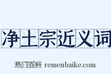 净土宗近义词是什么意思的图片